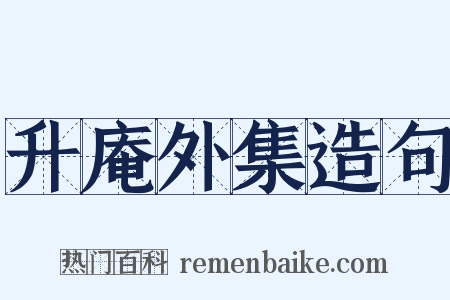 升庵外集造句是什么意思的图片